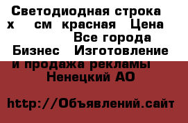 Светодиодная строка 40х200 см, красная › Цена ­ 10 950 - Все города Бизнес » Изготовление и продажа рекламы   . Ненецкий АО